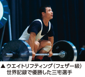 ウエイトリフティング（フェザー級）世界記録で優勝した三宅選手