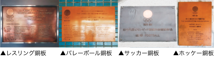 レスリング優勝者銘板、ホッケーの銅板、バレーボール優勝者「東洋の魔女」の名が刻まれた銅板、サッカー銅板