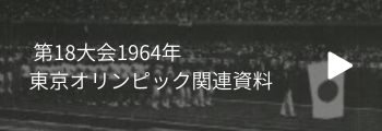 第18大会1964年東京オリンピック関連資料