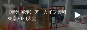 東京2020大会 アーカイブ