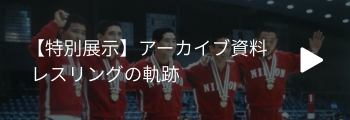 レスリングの軌跡